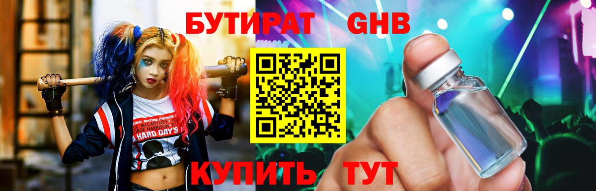 БУТИРАТ Butirat Вышний Волочёк