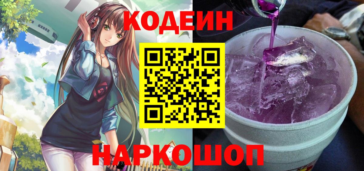 Кодеиновый сироп Lean напиток Lean (лин)  Кодеиновый сироп Lean Purple Drank  Вышний Волочёк 