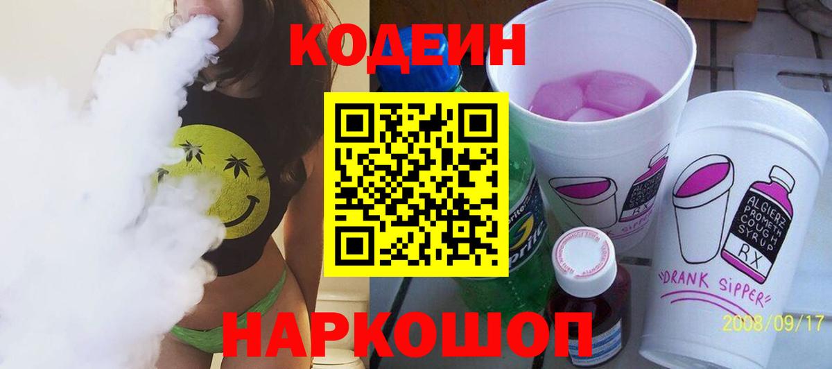 Codein напиток Lean (лин) Вышний Волочёк