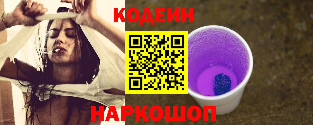 Кодеиновый сироп Lean напиток Lean (лин)  Вход с VPN  Вышний Волочёк  Codein Purple Drank 